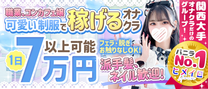 コンカフェ&times;オナクラ　＠LOVE　日本橋店