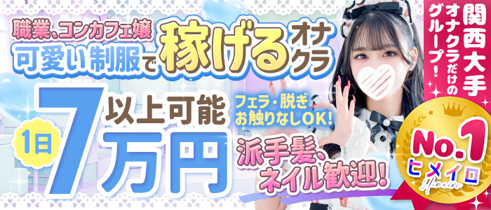 コンカフェ&times;オナクラ　＠LOVE　日本橋店