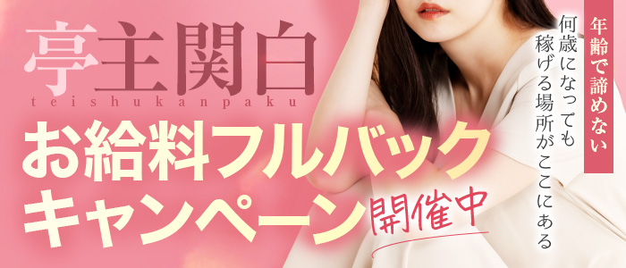 亭主関白日本橋店