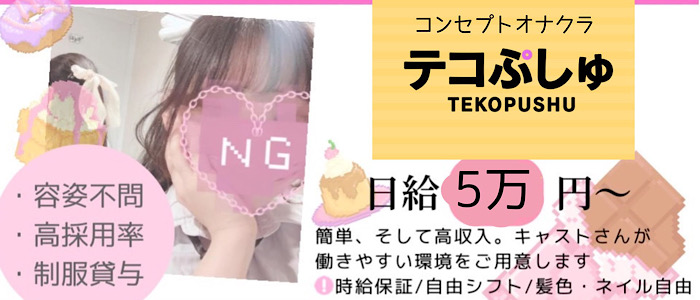 テコぷしゅ