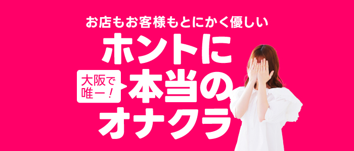 おじさま大好き素人オナクラ谷九店