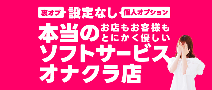 おじさま大好き素人オナクラ谷九店