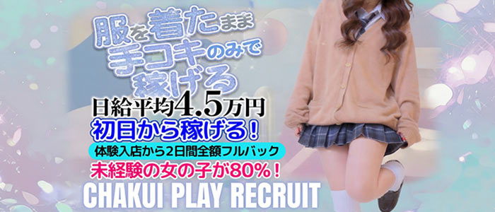 着衣プレイ専門学校　梅田校