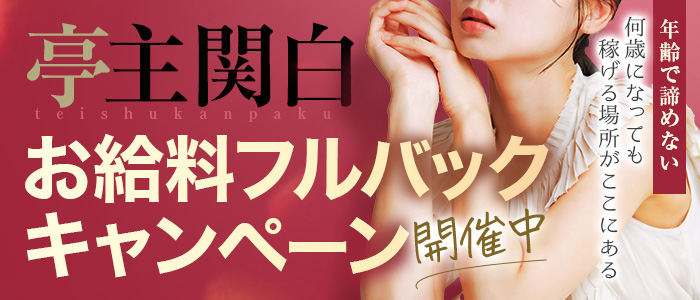 亭主関白谷九店