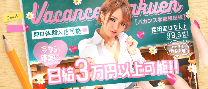 密着指導!バカンス学園梅田校