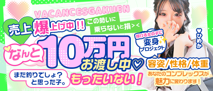 密着指導！バカンス学園梅田校