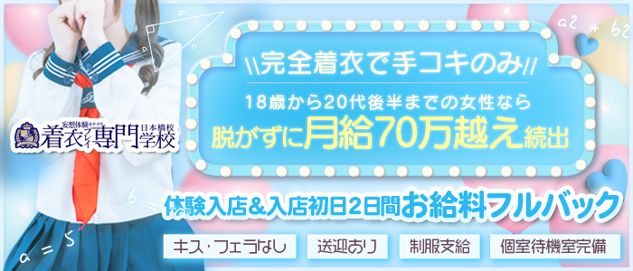 着衣プレイ専門学校 日本橋校