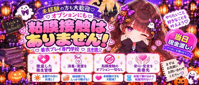 着衣プレイ専門学校　日本橋校