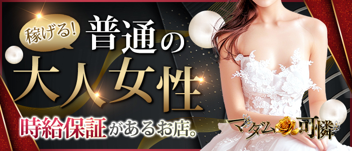 マダム可憐