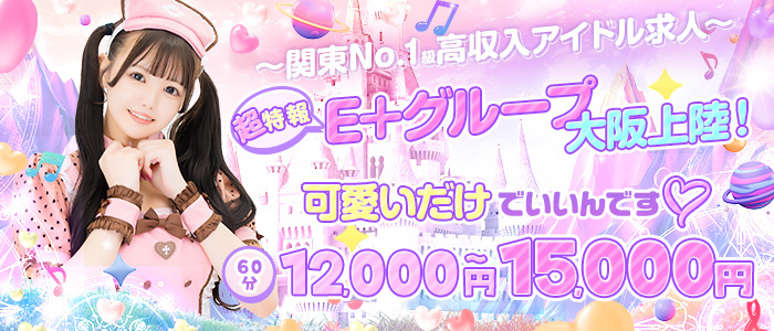 E+アイドルスクール