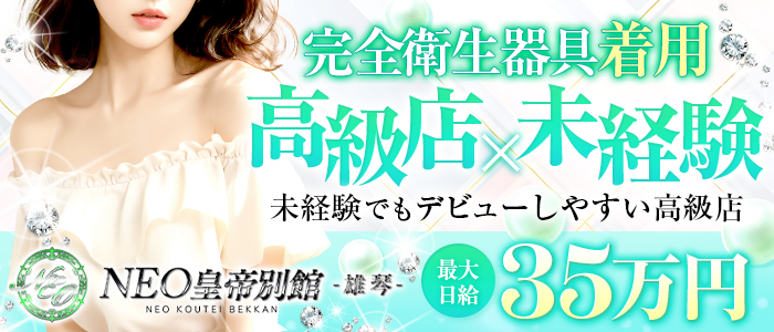 NEO皇帝別館雄琴