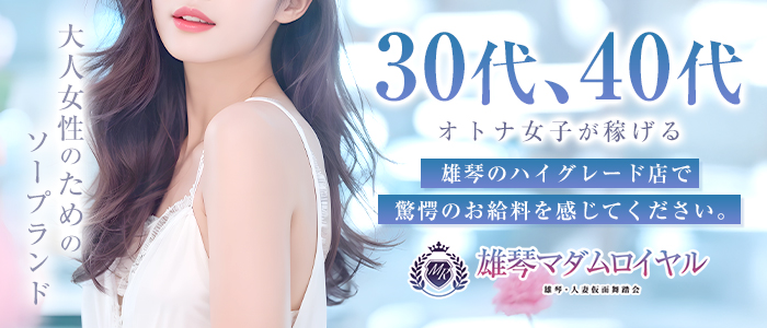 雄琴マダムロイヤル