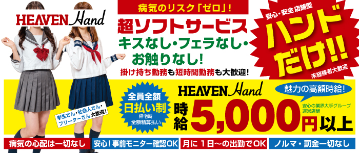 HEAVEN　Hand神戸福原店