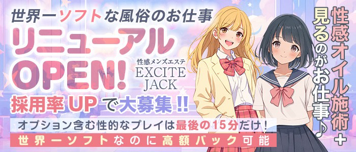 性感メンズエステ EXCITEJACK
