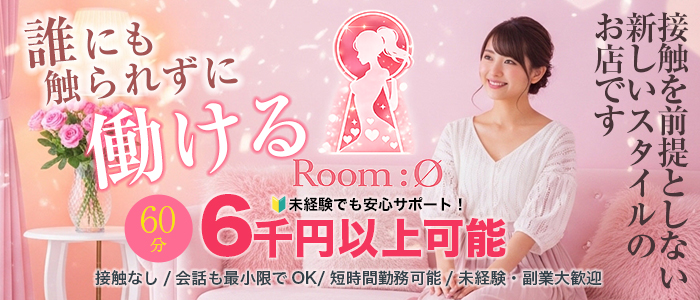 Room:0（ルームゼロ）見学専門店