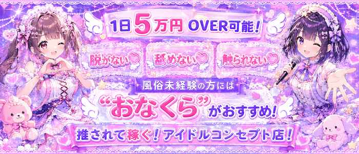 アイドル育成オナクラ だいしゅきほーるど梅田店