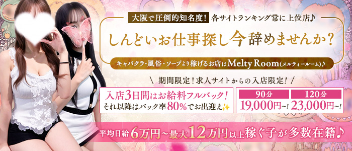 Melty room(メルティールーム)