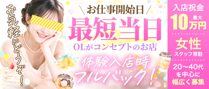 スケベなOL梅田店