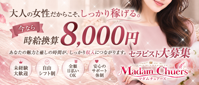 マダムチュアーズ