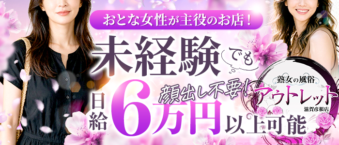 熟女の風俗アウトレット滋賀彦根店