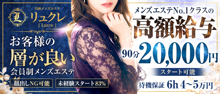 高級メンズエステ リュクレ