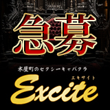 エキサイト