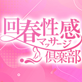 京都回春性感マッサージ倶楽部