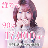 京都回春性感マッサージ倶楽部