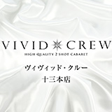 VIVID CREW 十三店