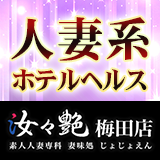 汝々艶　梅田店