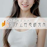 大阪出張エステコマダム性感研究所