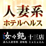 汝々艶　十三店