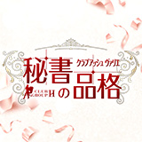 クラブアッシュヴァリエ秘書の品格