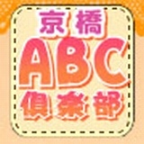 ABC倶楽部