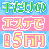 素人専門エステ★ねこスパ