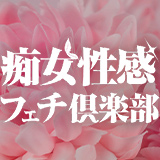 京都痴女性感フェチ倶楽部