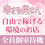 恋する奥さん 西中島店
