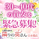 隣りの奥さん日本橋店