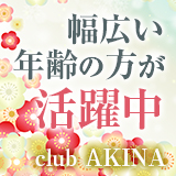 club あきな