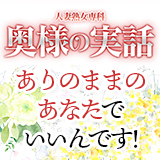 ホテヘル風俗奥様の実話　谷九店