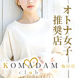 コマダム倶楽部 梅田店