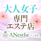 ANesthe（アネステ）十三店