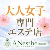 ANesthe（アネステ）梅田店