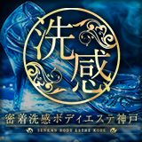 密着洗感ボディエステ神戸
