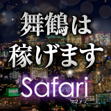 Safari（サファリ）