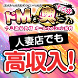 どえむな奥さん十三店
