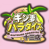 ギン妻パラダイス　十三店
