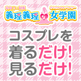 寝取り×制服 義理義理な女学園