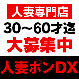 人妻ポンDX