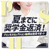 プリンセスセレクション梅田店